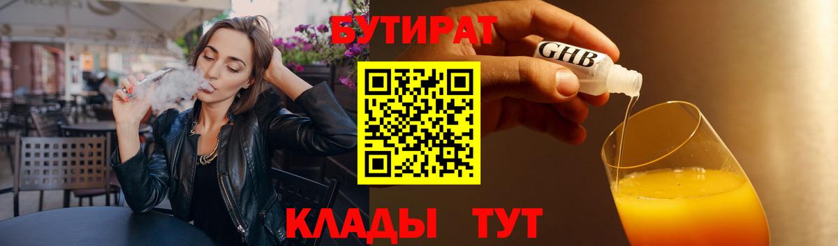 Бутират Butirat Челябинск