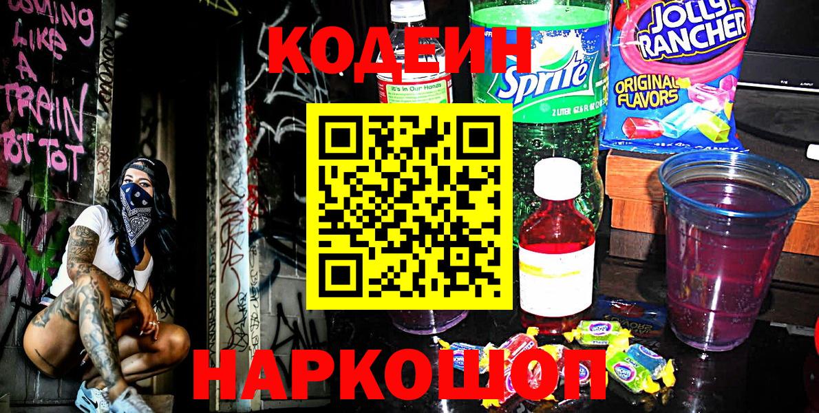 Челябинск  Кодеин Purple Drank  Вход с VPN  Кодеин напиток Lean (лин) 